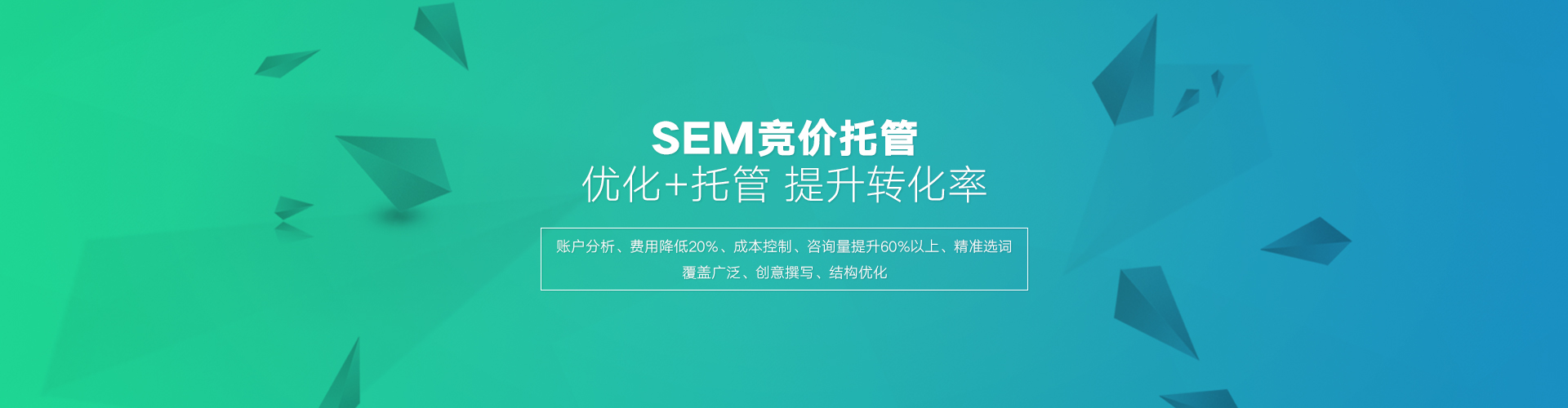 百度SEM托管的優(yōu)勢在于高效的轉化，百度競價外包公司相比個人有豐富的經(jīng)驗