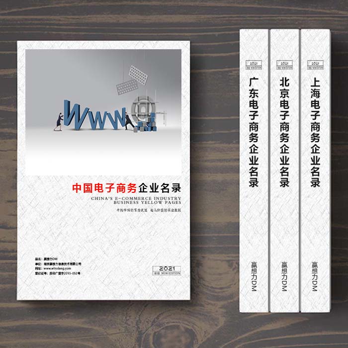全國電子商務(wù)企業(yè)名單助您立刻獲得大量潛在客戶信息，大大減少銷售成本，是您的事業(yè)事半功倍
