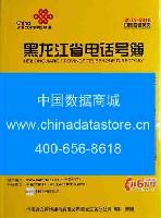 2015-2016黑龍江省電話(huà)號(hào)薄