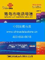 2015-2016青島市電話(huà)號(hào)薄
