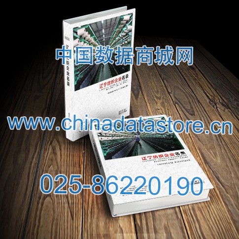 遼寧紡織企業(yè)黃頁(yè)收錄了最新的遼寧紡織企業(yè)名單，具有極高的營(yíng)銷(xiāo)價(jià)值，實(shí)實(shí)在在提高銷(xiāo)售業(yè)績(jī)