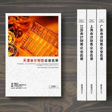 天津會計財務(wù)企業(yè)精準(zhǔn)名錄