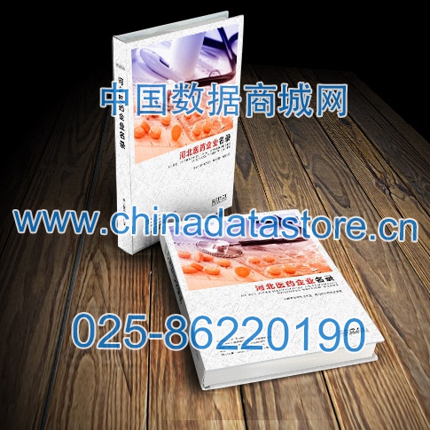 河北醫(yī)藥企業(yè)黃頁收錄了最新的河北醫(yī)藥企業(yè)名單，具有極高的營銷價(jià)值，實(shí)實(shí)在在提高銷售業(yè)績