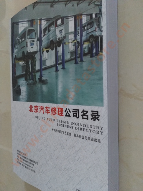 中國(guó)北京汽修企業(yè)黃頁(yè)可開展精準(zhǔn)營(yíng)銷，電話營(yíng)銷、郵件營(yíng)銷、傳真營(yíng)銷等等多管齊下，圓您銷售冠軍夢(mèng)