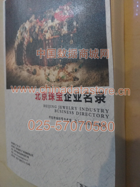 北京珠寶首飾企業(yè)黃頁收錄了最新的北京珠寶首飾企業(yè)名單，具有極高的營銷價(jià)值，實(shí)實(shí)在在提高銷售業(yè)績