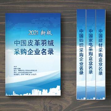 中國(guó)皮革羽絨采購企業(yè)名錄