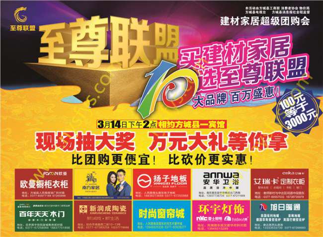 至尊聯(lián)盟，家居團(tuán)購(gòu)POP海報(bào) 版權(quán)所有：南陽(yáng)彩印 www.zhouxz.com