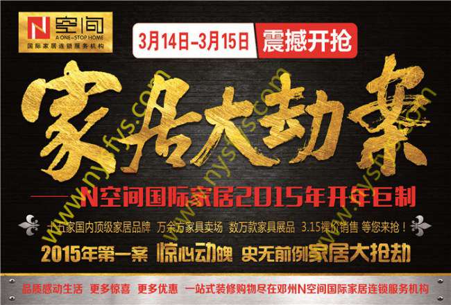 家居大劫案 N空間國(guó)際家居團(tuán)購(gòu)POP海報(bào) 版權(quán)所有：南陽(yáng)雙豐彩印 www.zhouxz.com